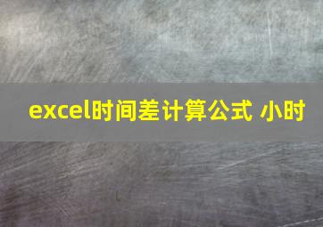 excel时间差计算公式 小时